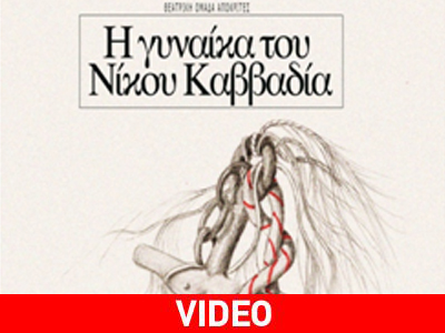 Η γυναίκα του Nίκου Καββαδία